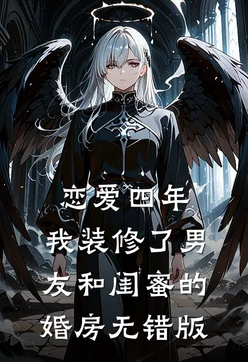 恋爱四年，我装修了男友和闺蜜的婚房无错版