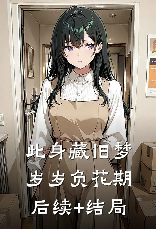 此身藏旧梦，岁岁负花期后续+结局