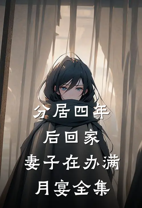 分居四年后回家，妻子在办满月宴全集