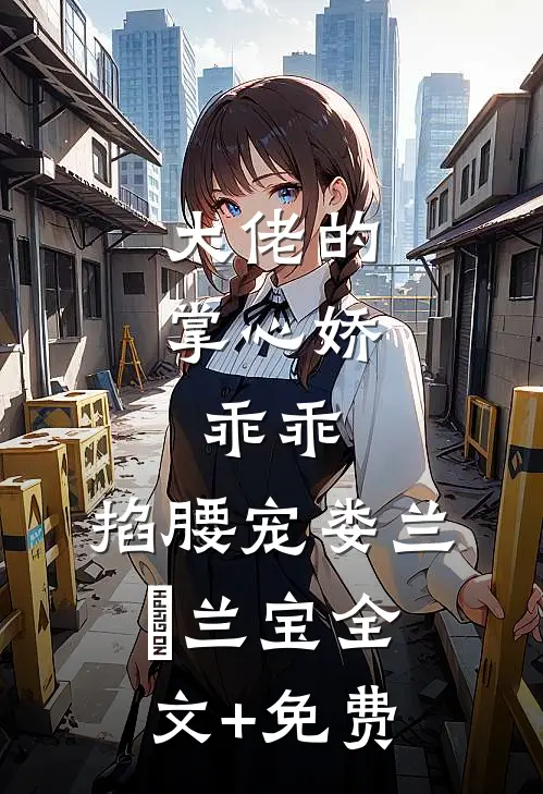 大佬的掌心娇：乖乖，掐腰宠娄兰苼兰宝全文+免费