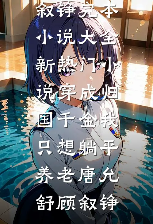 穿成归国千金我只想躺平养老唐允舒顾叙铮完本小说大全_新热门小说穿成归国千金我只想躺平养老唐允舒顾叙铮