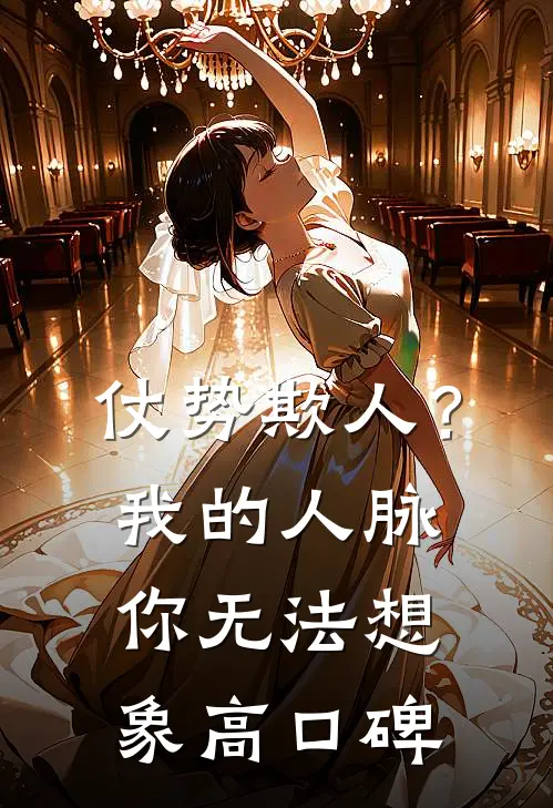仗势欺人？我的人脉你无法想象高口碑