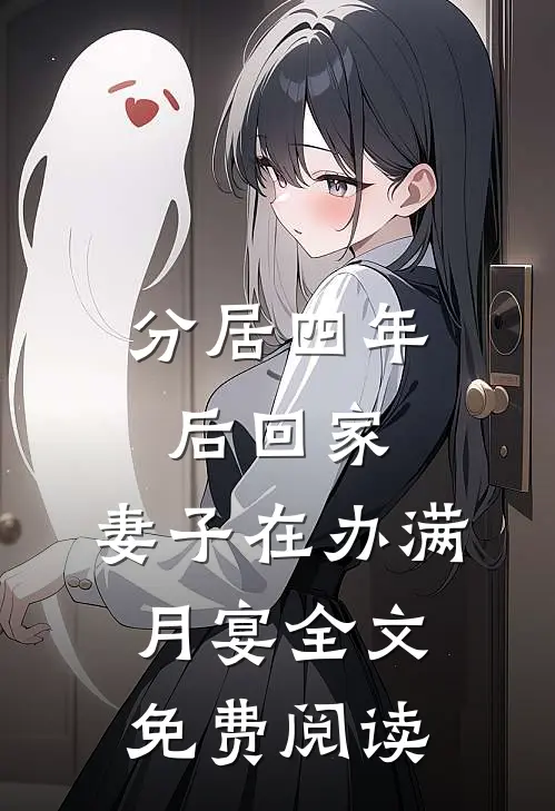 分居四年后回家，妻子在办满月宴全文免费阅读