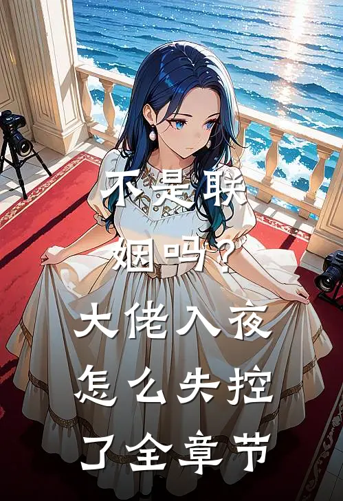 不是联姻吗？大佬入夜怎么失控了全章节