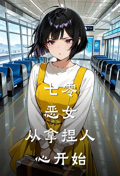 七零：恶女，从拿捏人心开始