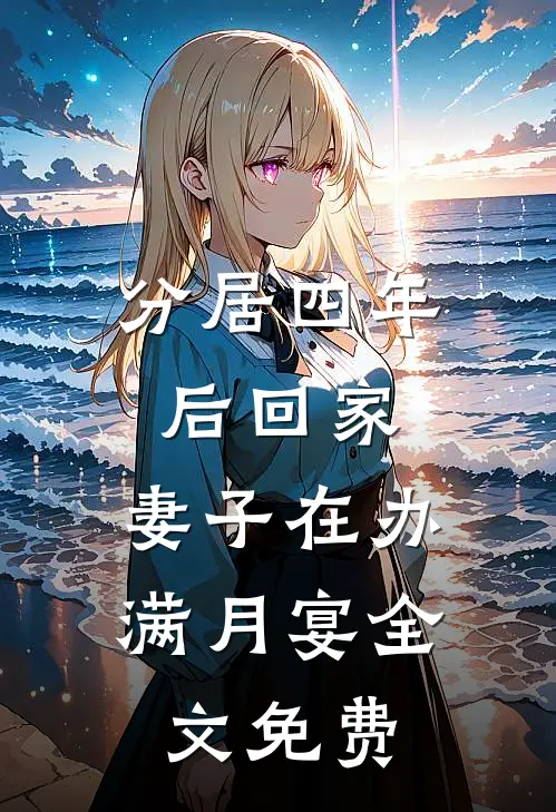 分居四年后回家，妻子在办满月宴全文免费