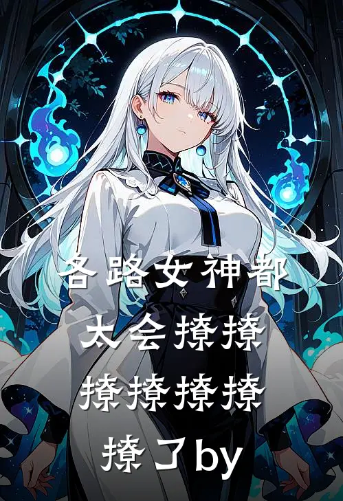 各路女神都太会撩撩撩撩撩撩撩了by