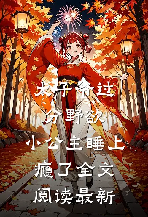 太子爷过分野欲，小公主睡上瘾了全文阅读最新