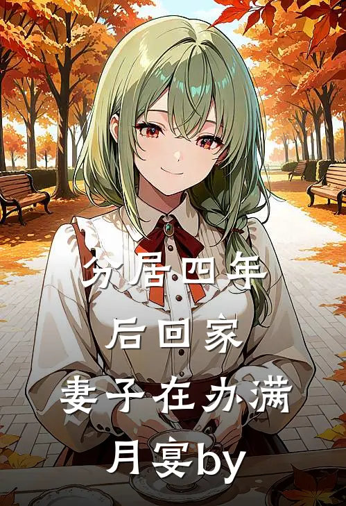 分居四年后回家，妻子在办满月宴by