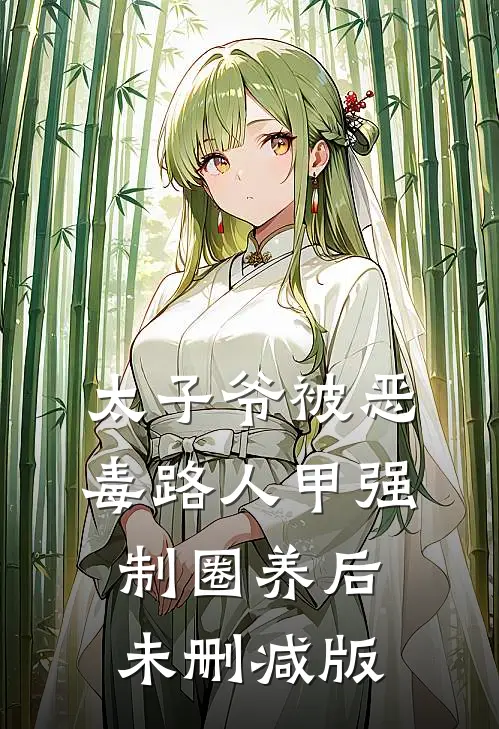 太子爷被恶毒路人甲强制圈养后未删减版