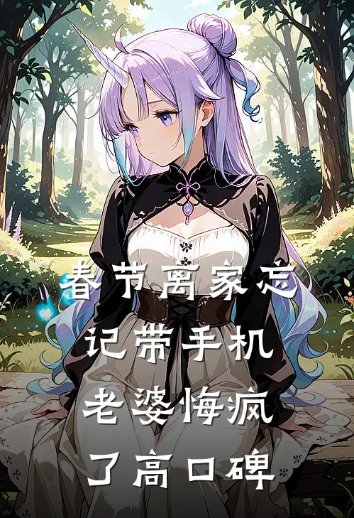 春节离家忘记带手机，老婆悔疯了高口碑