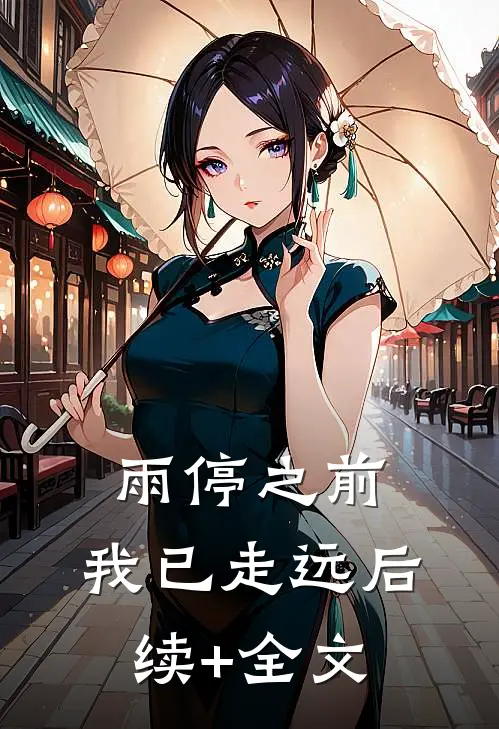 雨停之前，我已走远后续+全文