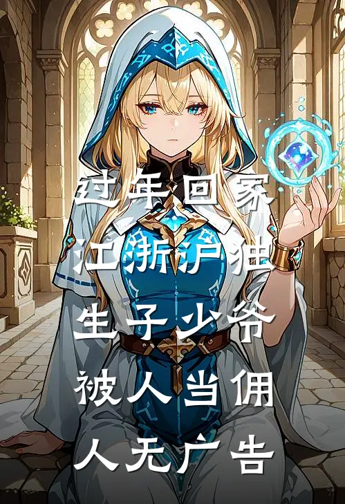 过年回家，江浙沪独生子少爷被人当佣人无广告