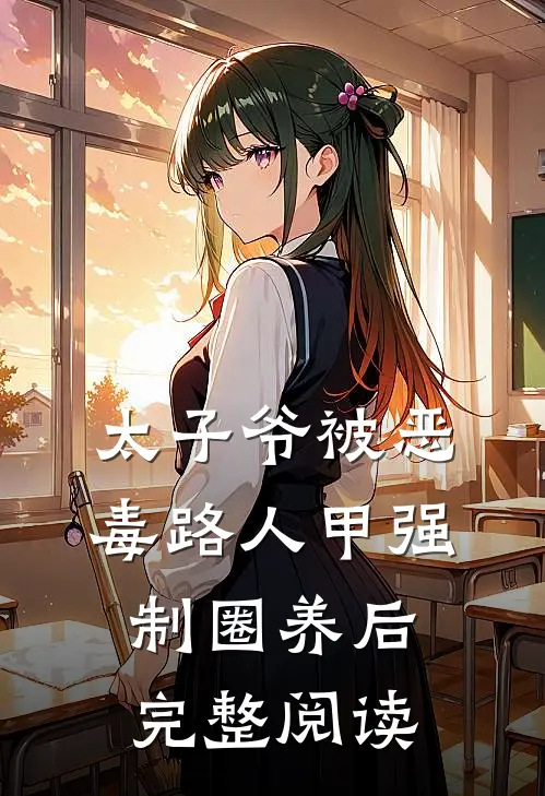 太子爷被恶毒路人甲强制圈养后完整阅读
