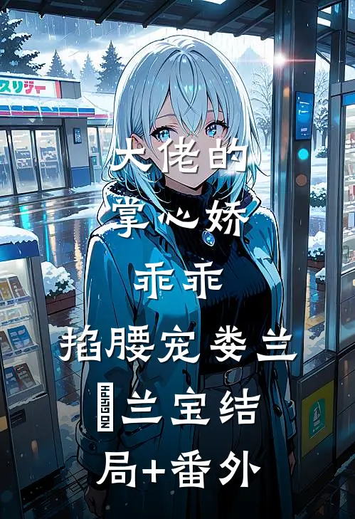 大佬的掌心娇：乖乖，掐腰宠娄兰苼兰宝结局+番外