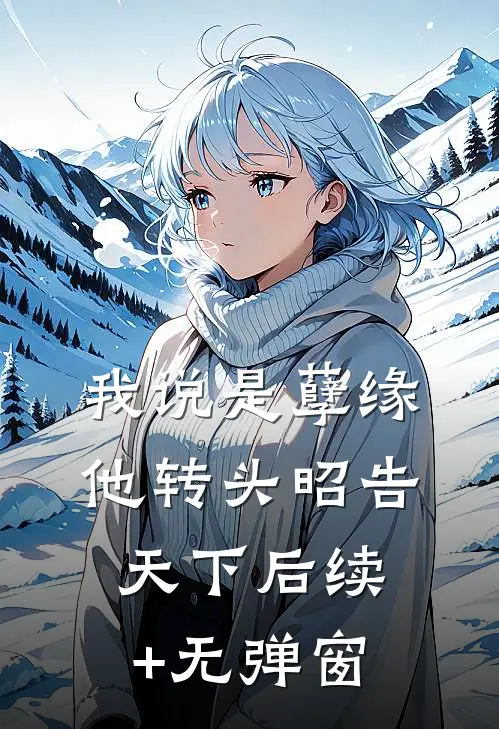 我说是孽缘，他转头昭告天下后续+无弹窗