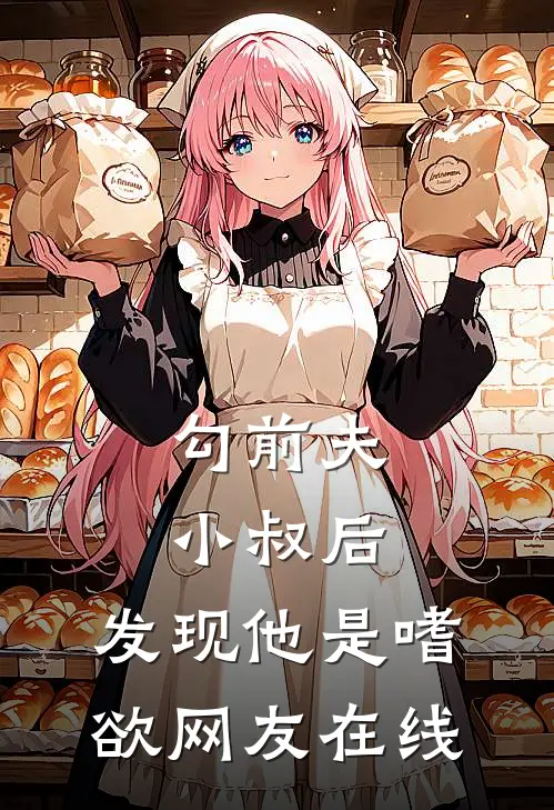 勾前夫小叔后，发现他是嗜欲网友在线