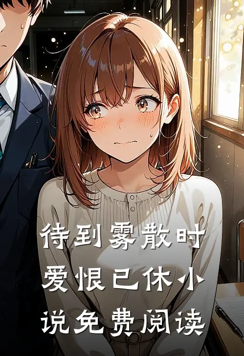 待到雾散时，爱恨已休小说免费阅读