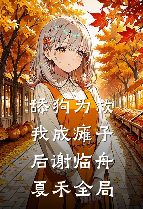 舔狗为救我成瘫子后谢临舟夏禾全局