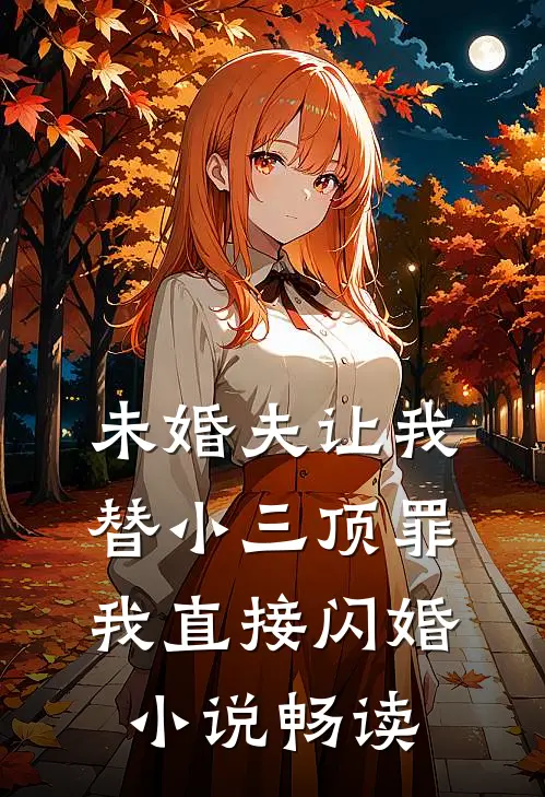 未婚夫让我替小三顶罪，我直接闪婚小说畅读