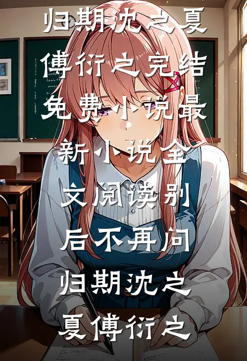别后不再问归期沈之夏傅衍之完结免费小说_最新小说全文阅读别后不再问归期沈之夏傅衍之