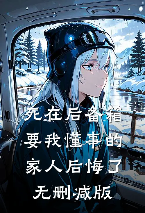 死在后备箱，要我懂事的家人后悔了无删减版