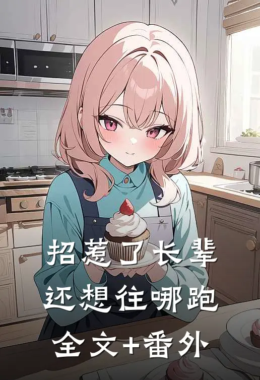 招惹了长辈，还想往哪跑全文+番外