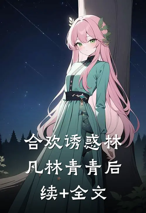 合欢诱惑林凡林青青后续+全文