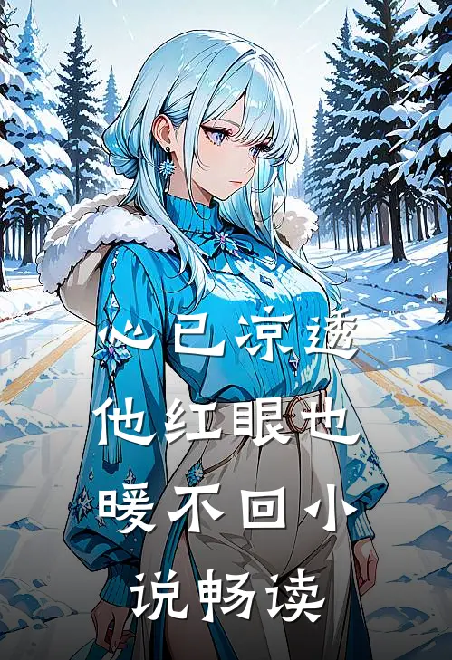 心已凉透，他红眼也暖不回小说畅读