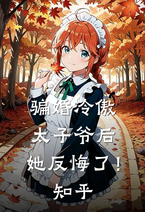 骗婚冷傲太子爷后，她反悔了！知乎