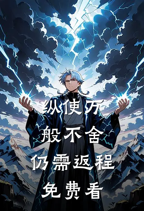 纵使万般不舍，仍需返程免费看