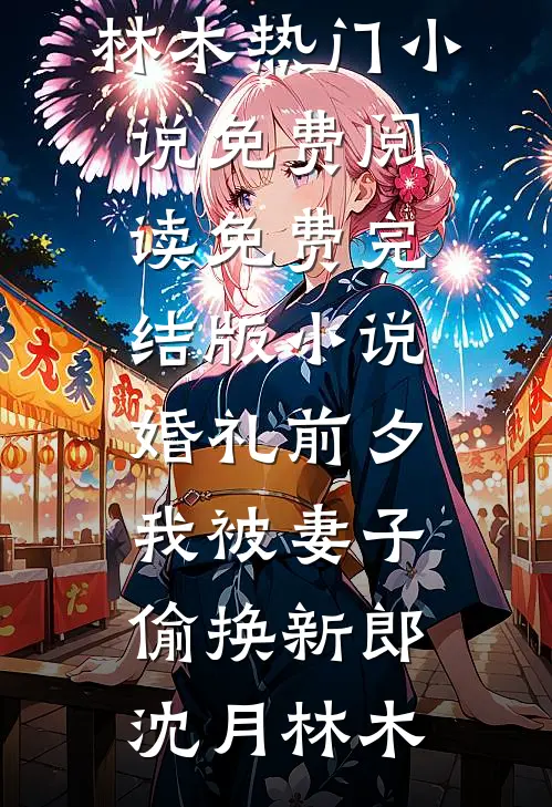 婚礼前夕，我被妻子偷换新郎沈月林木热门小说免费阅读_免费完结版小说婚礼前夕，我被妻子偷换新郎沈月林木
