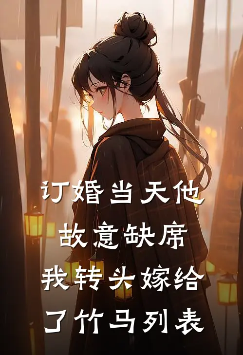 订婚当天他故意缺席，我转头嫁给了竹马列表