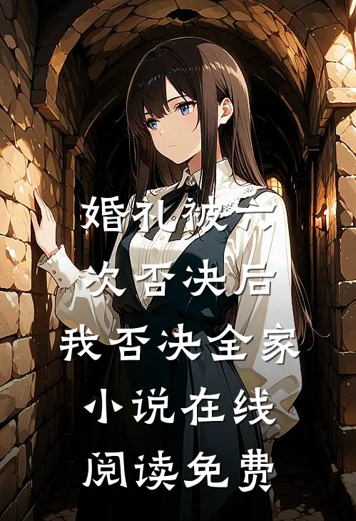 婚礼被六次否决后，我否决全家小说在线阅读免费