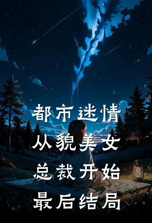 都市迷情，从貌美女总裁开始最后结局