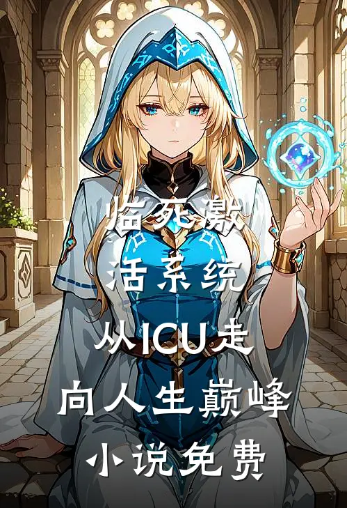 临死激活系统，从ICU走向人生巅峰小说免费