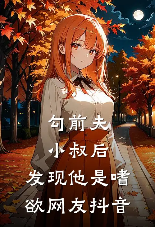 勾前夫小叔后，发现他是嗜欲网友抖音