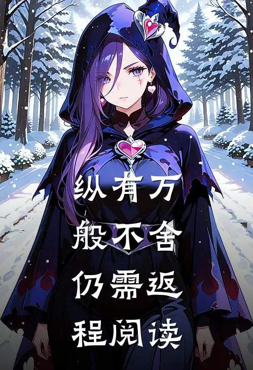 纵有万般不舍，仍需返程阅读