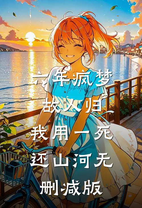 六年疯梦故人归，我用一死还山河无删减版