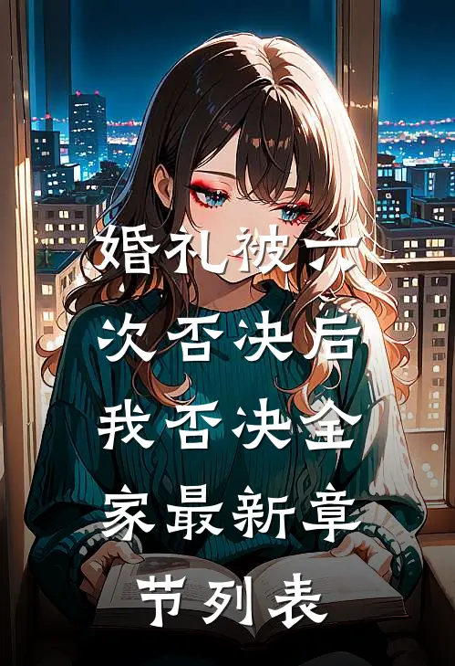 婚礼被六次否决后，我否决全家最新章节列表