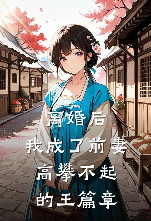 离婚后，我成了前妻高攀不起的王篇章
