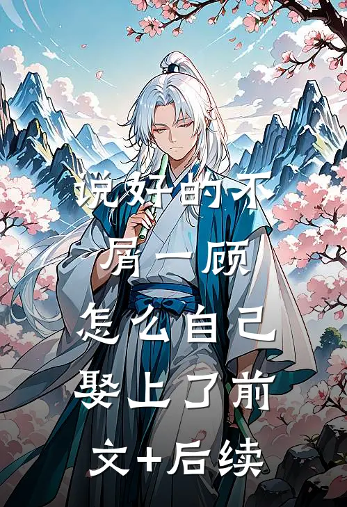 说好的不屑一顾，怎么自己娶上了前文+后续