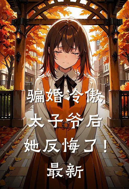 骗婚冷傲太子爷后，她反悔了！最新