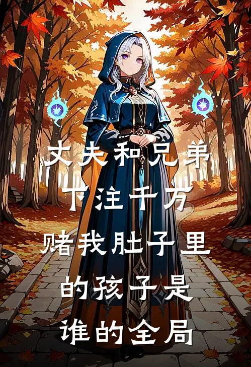 丈夫和兄弟下注千万，赌我肚子里的孩子是谁的全局