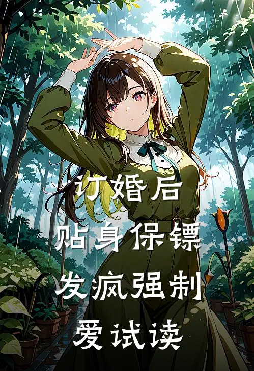 订婚后，贴身保镖发疯强制爱试读