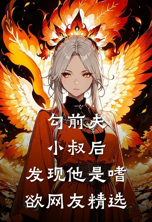 勾前夫小叔后，发现他是嗜欲网友精选