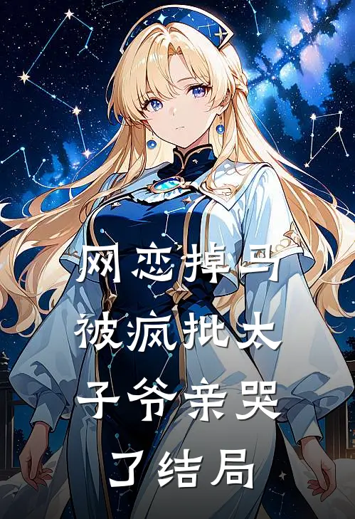 网恋掉马，被疯批太子爷亲哭了结局