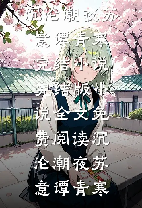 沉沦潮夜(苏意谭青寒)完结小说_完结版小说全文免费阅读沉沦潮夜苏意谭青寒