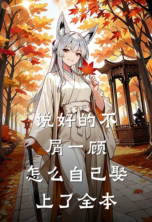 说好的不屑一顾，怎么自己娶上了全本
