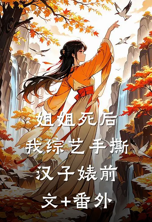 姐姐死后，我综艺手撕汉子婊前文+番外